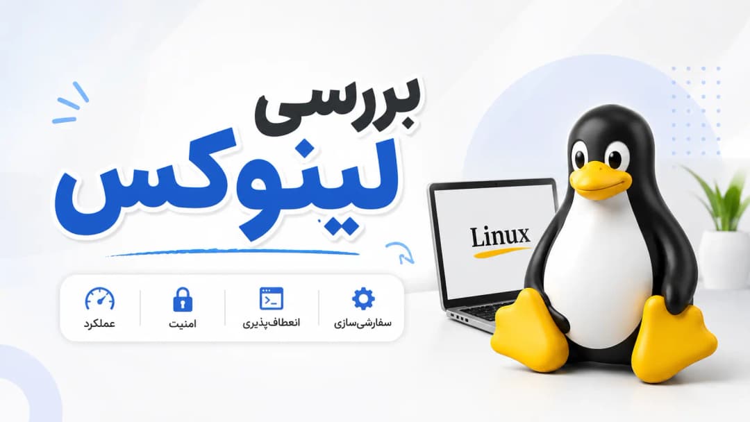 بررسی سیستم عامل linux - لینوکس از صفر تا بینهایت | عکس